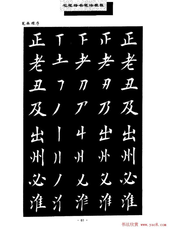 田英章楷书字帖《毛笔楷书笔法教程》楷书字帖