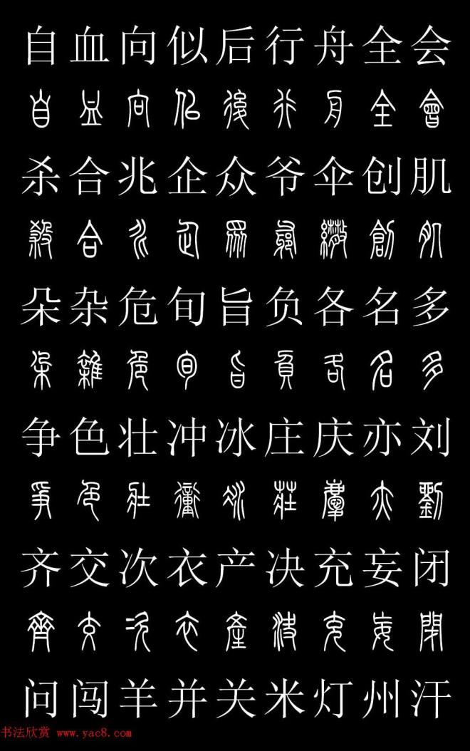 篆书字典《篆体对照2500字》篆书字帖