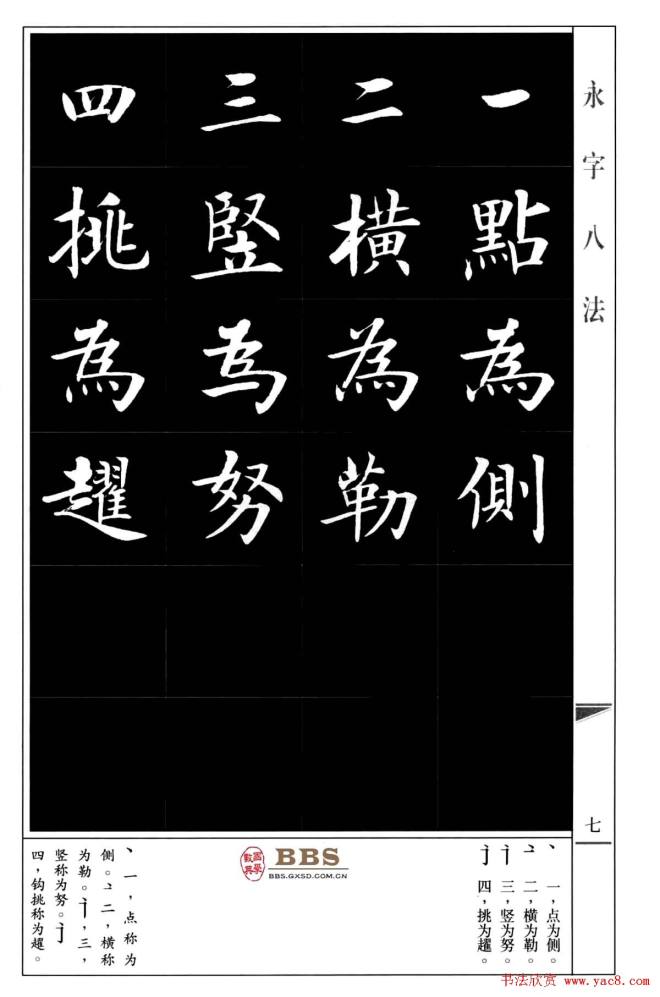 房弘毅楷书字帖《永字八法》楷书字帖