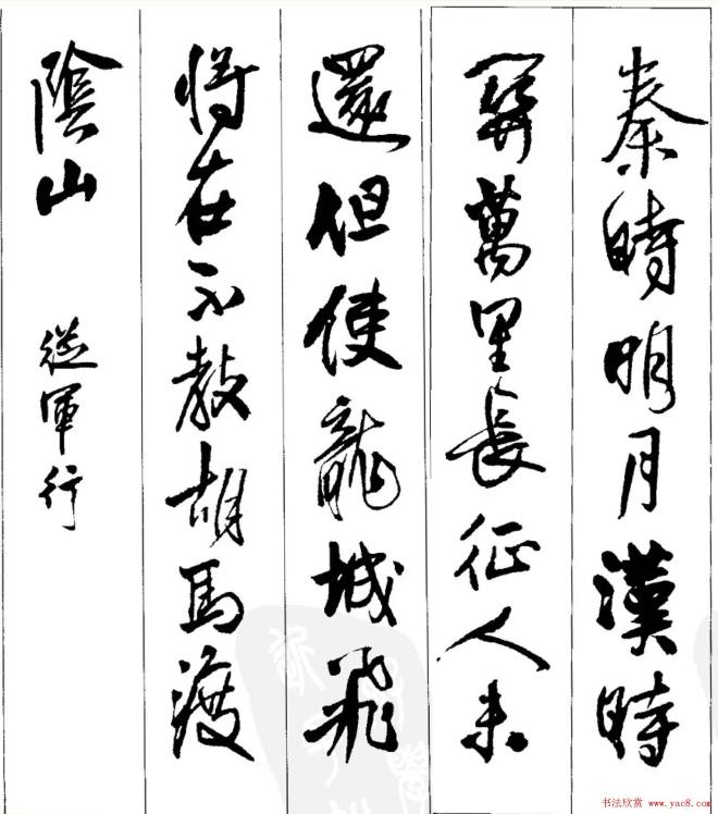 王铎行书字帖《集字七言古诗21首》行书字帖