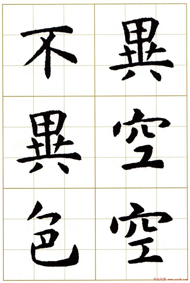 虞世南楷书集字心经字帖楷书字帖