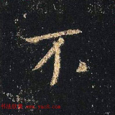 王羲之书法《心经》手机版单字帖行书字帖