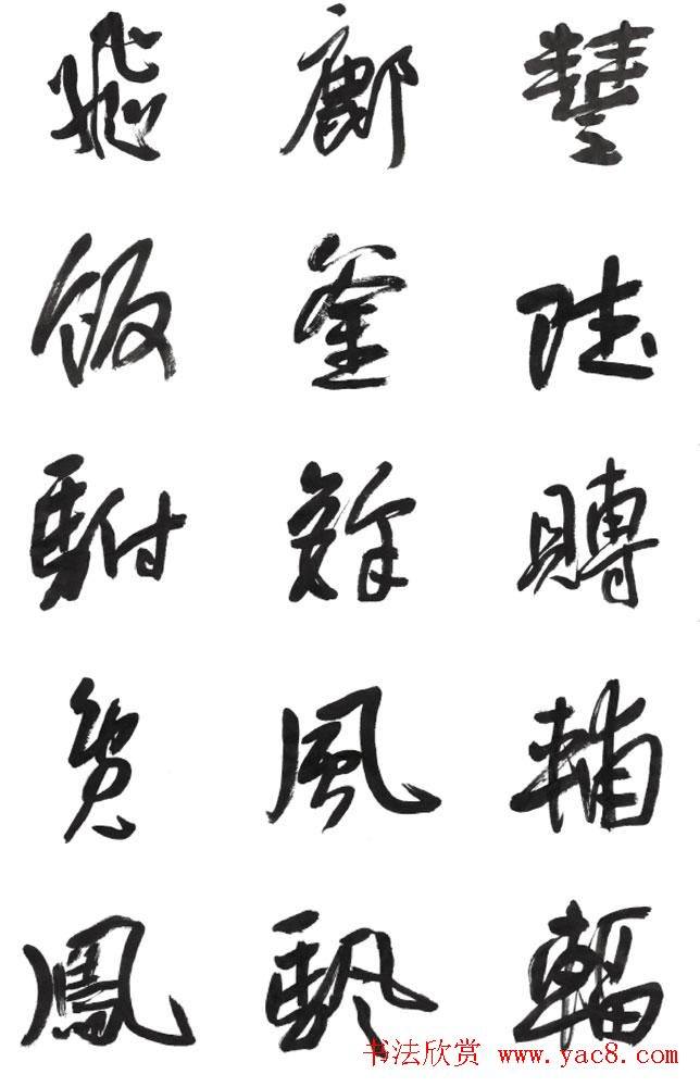 李荣海书法字帖《常用行草字汇》草书字帖