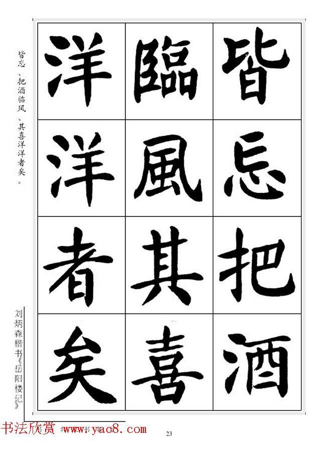 刘炳森毛笔楷书字帖《岳阳楼记》楷书字帖