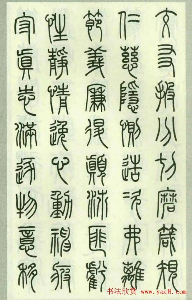 钱君匋87岁篆书《千字文》篆书字帖