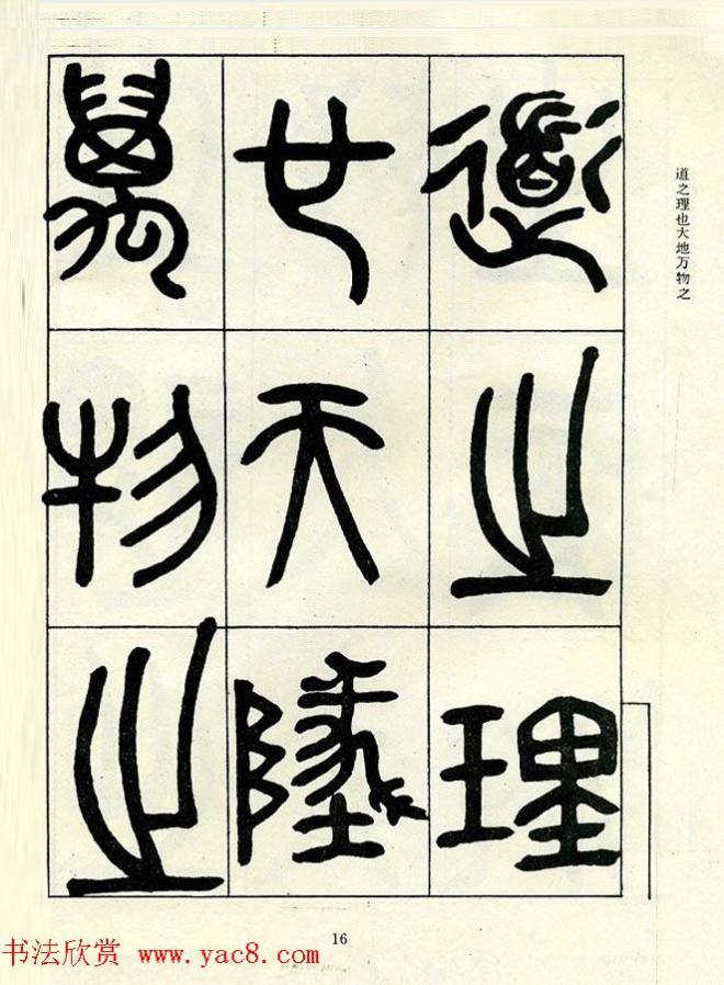 邓石如大篆书法字帖《阴符经》篆书字帖