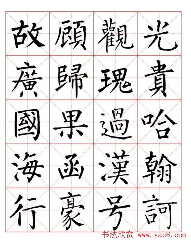 集柳公权楷书字体《柳体字帖米字格版》楷书字帖