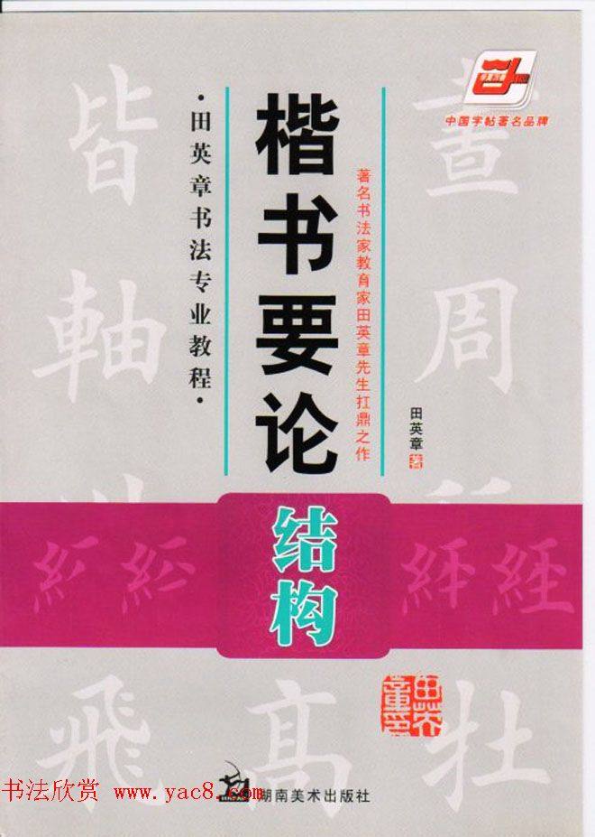 田英章书法专业教程《楷书要论－结构》楷书字帖