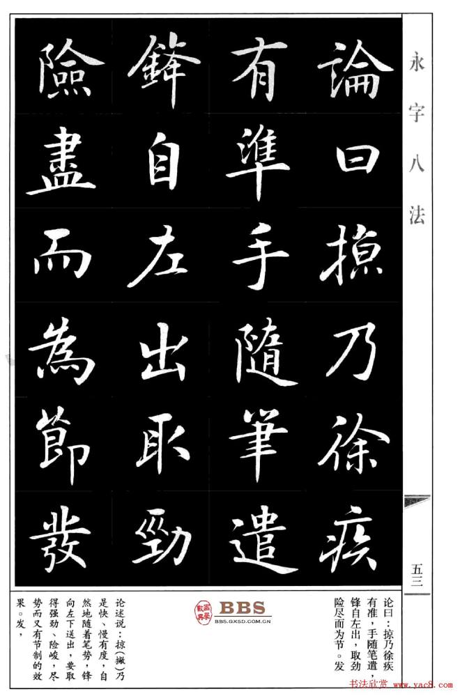 房弘毅楷书字帖《永字八法》楷书字帖