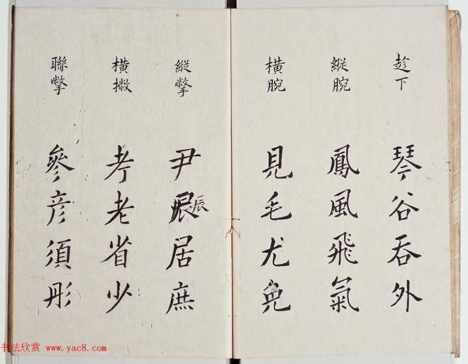 古籍字帖《李淳大字结构八十四法》楷书字帖