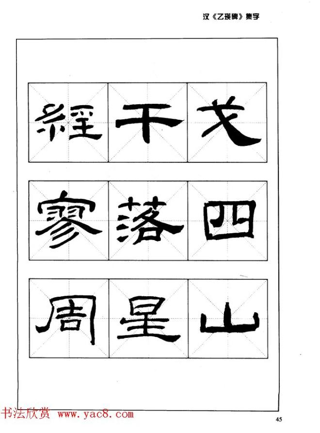 汉乙瑛碑集字作品帖附点画分析隶书字帖