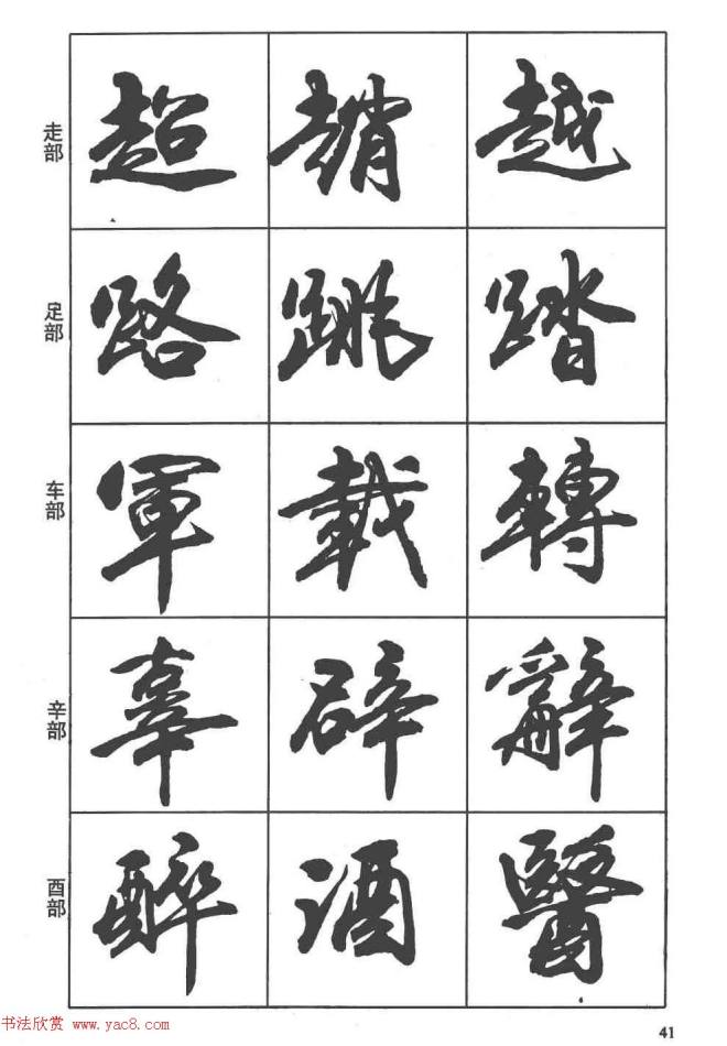 卢定山书法字帖《行书入门字谱》行书字帖