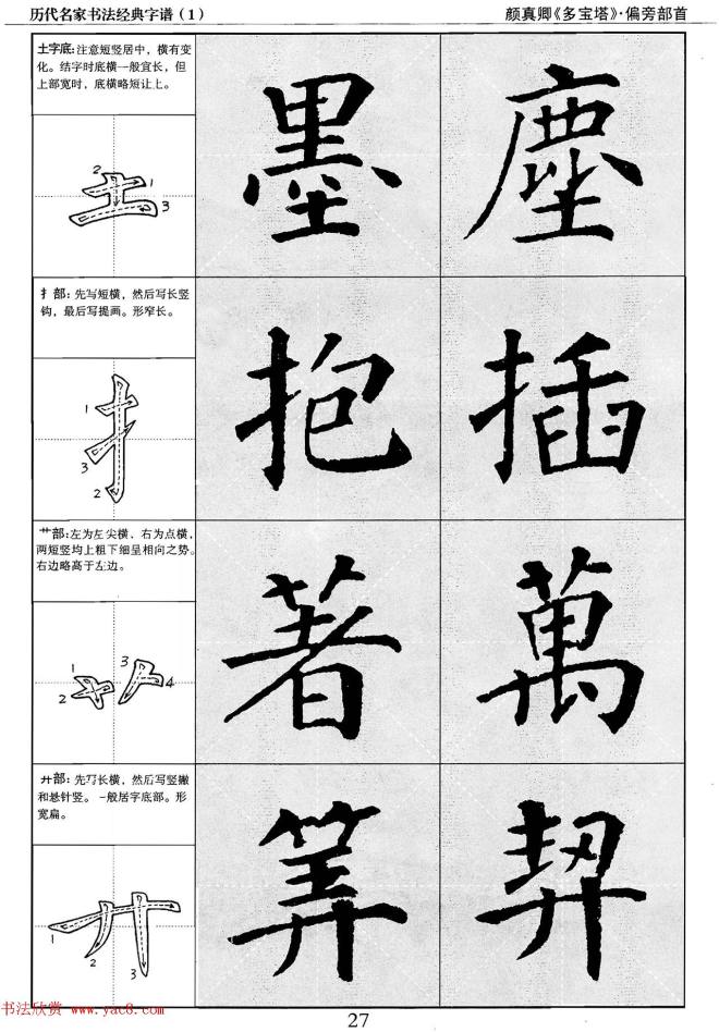 经典字帖：颜真卿多宝塔字谱楷书字帖