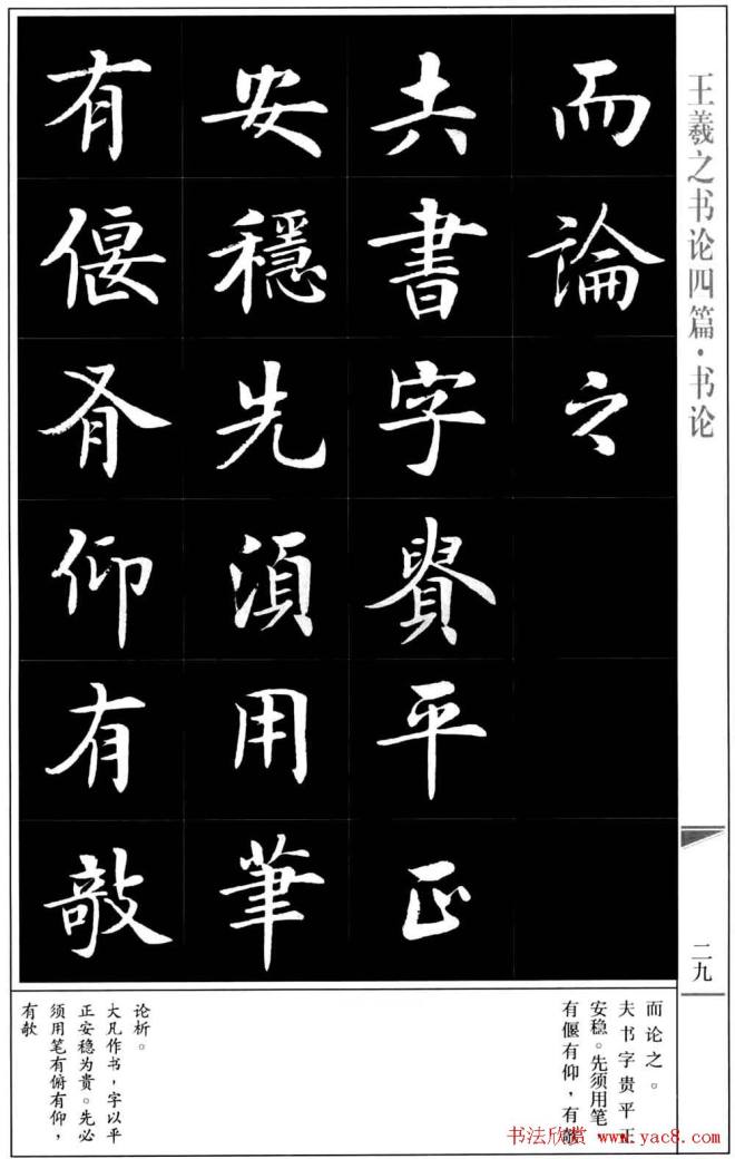 房弘毅书法字帖《王羲之书论四篇》楷书字帖