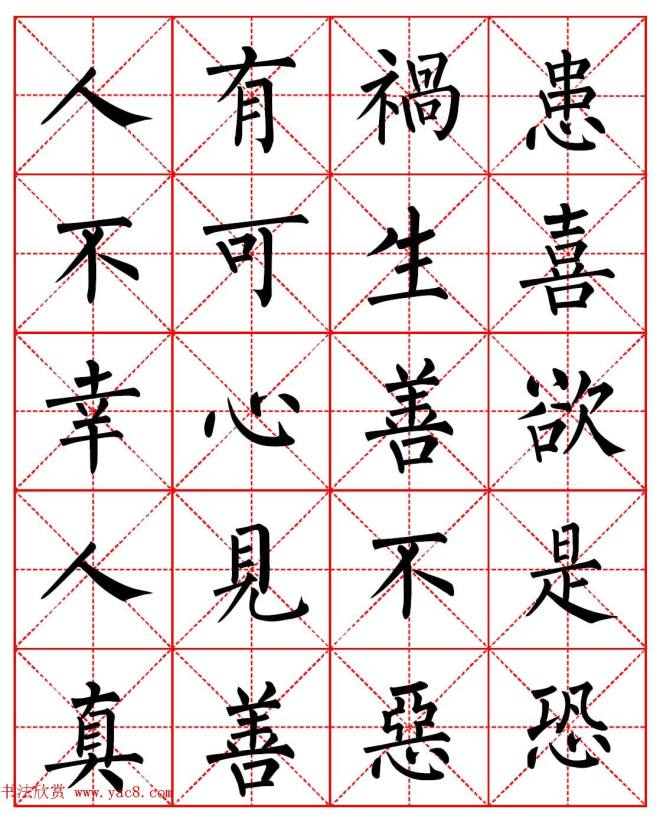 柳体书法字帖《朱子家训》集字版楷书字帖