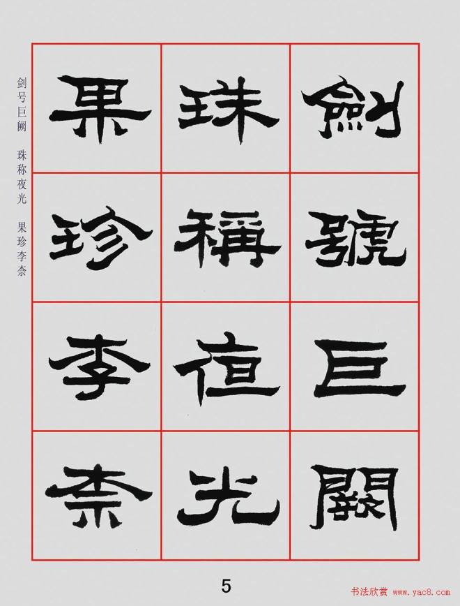 朱林惠书法字帖隶书千字文隶书字帖