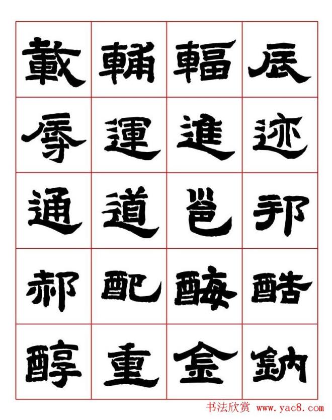 唐隶书法字帖《唐人写经隶书字汇》隶书字帖