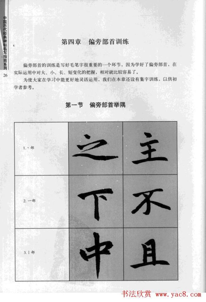 赵孟頫胆巴碑临写指南行楷字帖楷书字帖