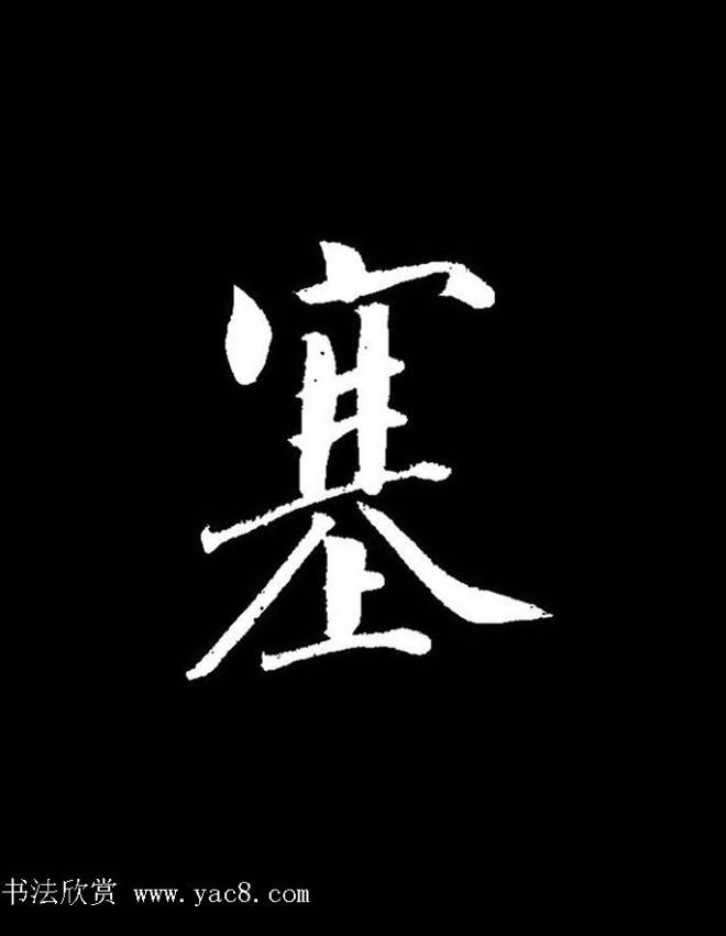 成亲王《节录左太冲赋》手机版单字帖行书字帖