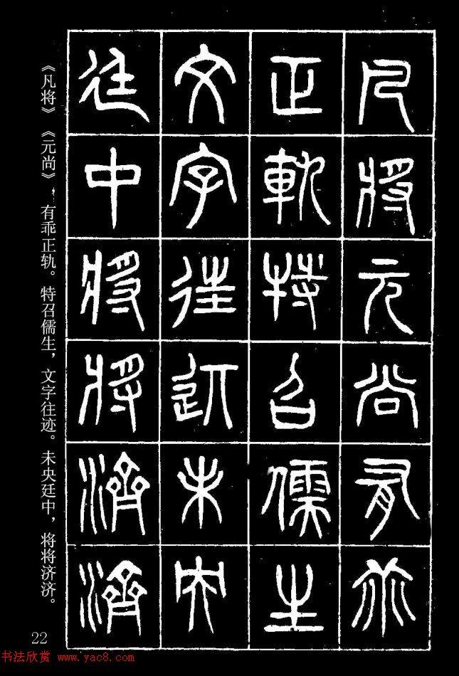 篆书字帖杨沂孙《在昔篇》篆书字帖