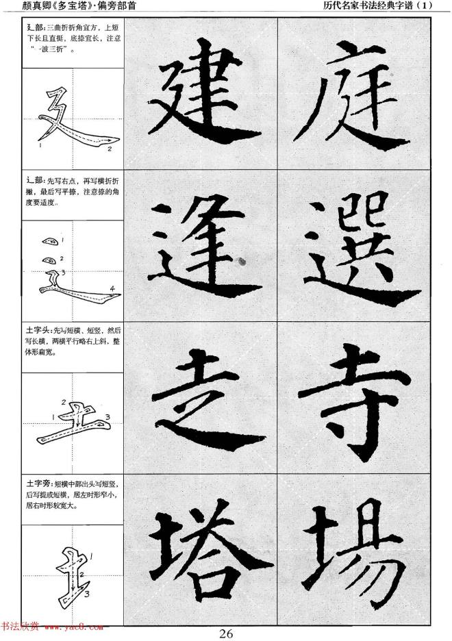 经典字帖：颜真卿多宝塔字谱楷书字帖