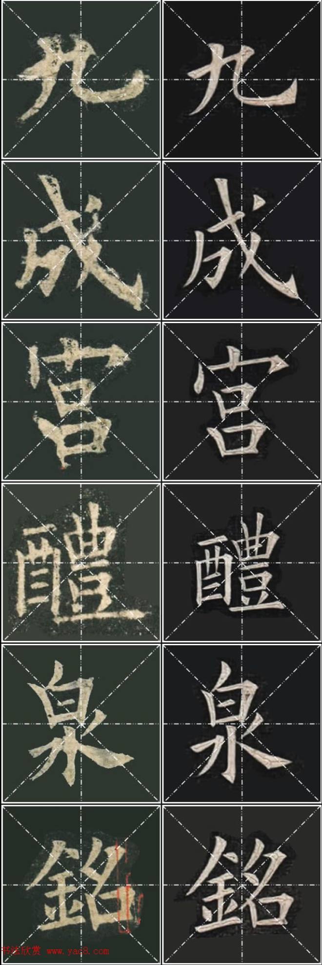 《欧楷九成宫》姚孟起临本与李琪藏本对照字帖楷书字帖