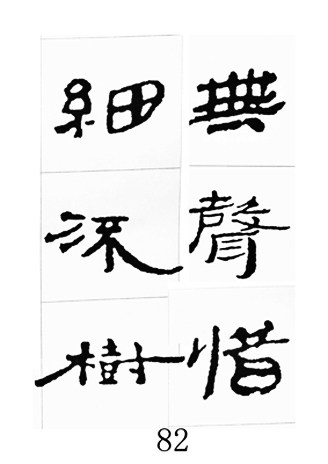 中国古诗集字字帖《汉简集字古诗二十四首》隶书字帖