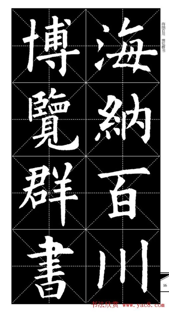 欧体字帖 实用速成集字帖·锦言精华楷书字帖