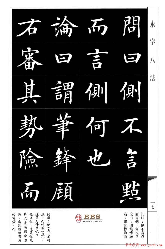 房弘毅楷书字帖《永字八法》楷书字帖