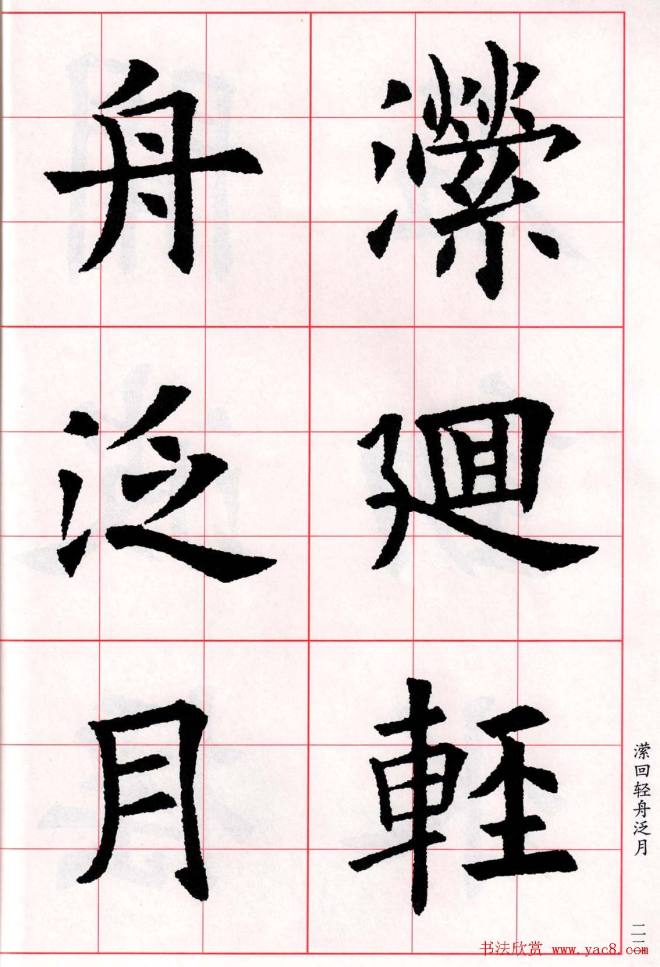 欧阳询楷书集字古诗字帖《七言绝句26首》一楷书字帖