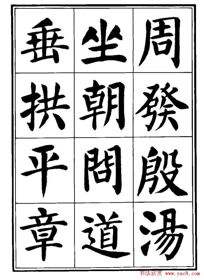 刘炳森楷书字帖《千字文》楷书字帖