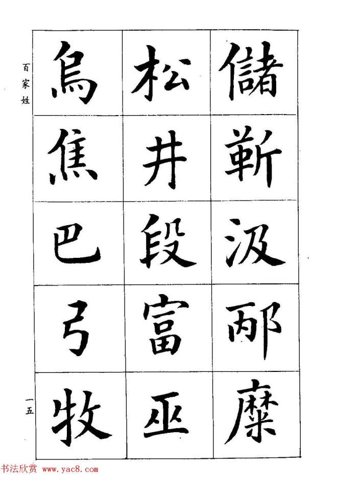 著名书家潘龄皋书法字帖《楷书百家姓》楷书字帖