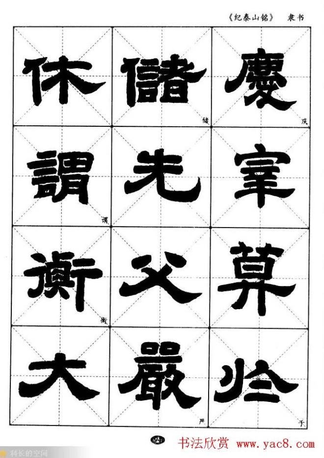 隶书字帖《纪泰山铭碑》米字格版隶书字帖