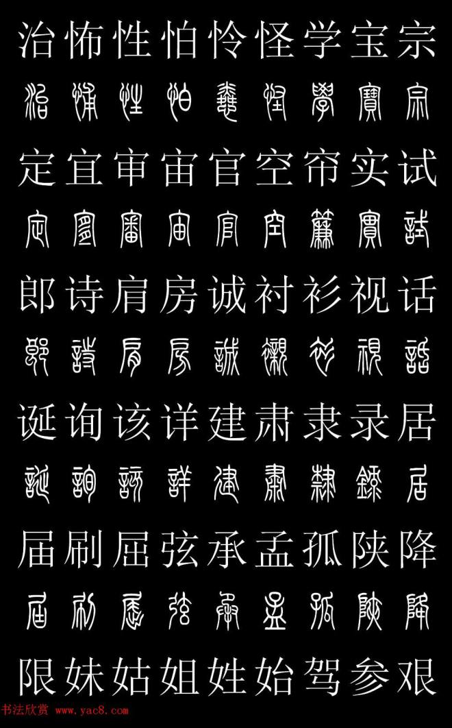 篆书字典《篆体对照2500字》篆书字帖