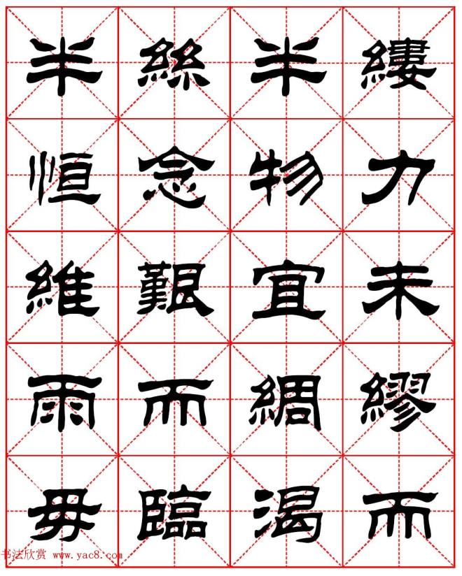 毛笔隶书字帖《朱子家训》集字版隶书字帖