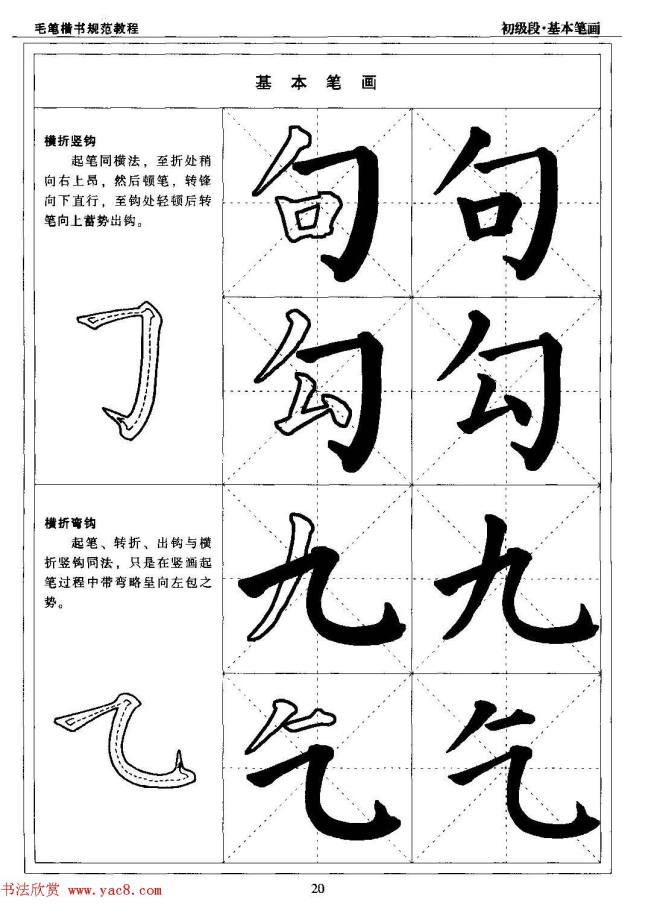 海南版精品字帖《毛笔楷书实用教程-楷书笔画》楷书字帖