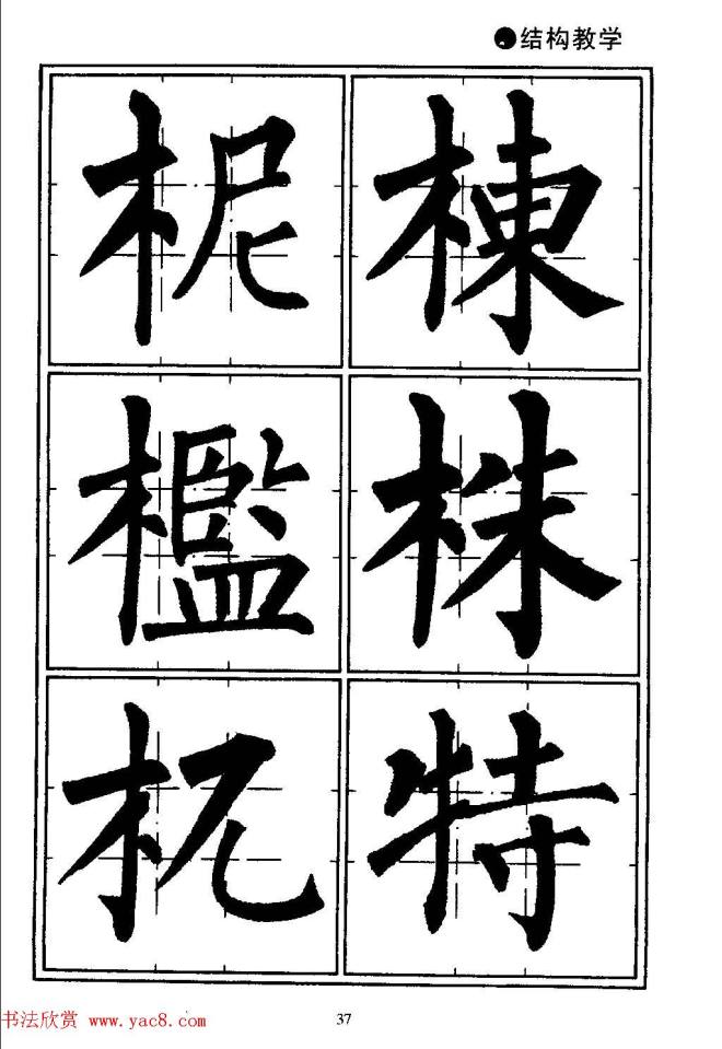 楷书教学《井字格柳体毛笔字帖》楷书字帖