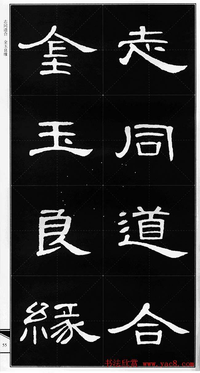 隶书字帖《锦言精华曹全碑集字》隶书字帖