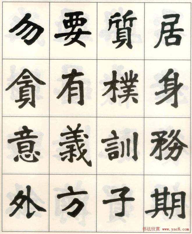 魏戫魏碑体楷书字帖《朱子治家格言》楷书字帖