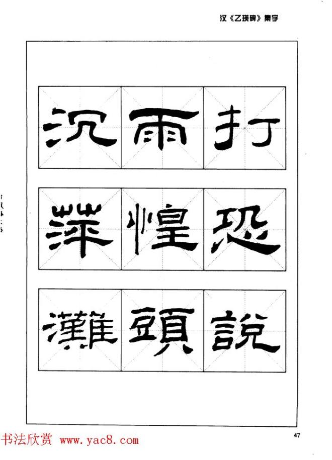 汉乙瑛碑集字作品帖附点画分析隶书字帖