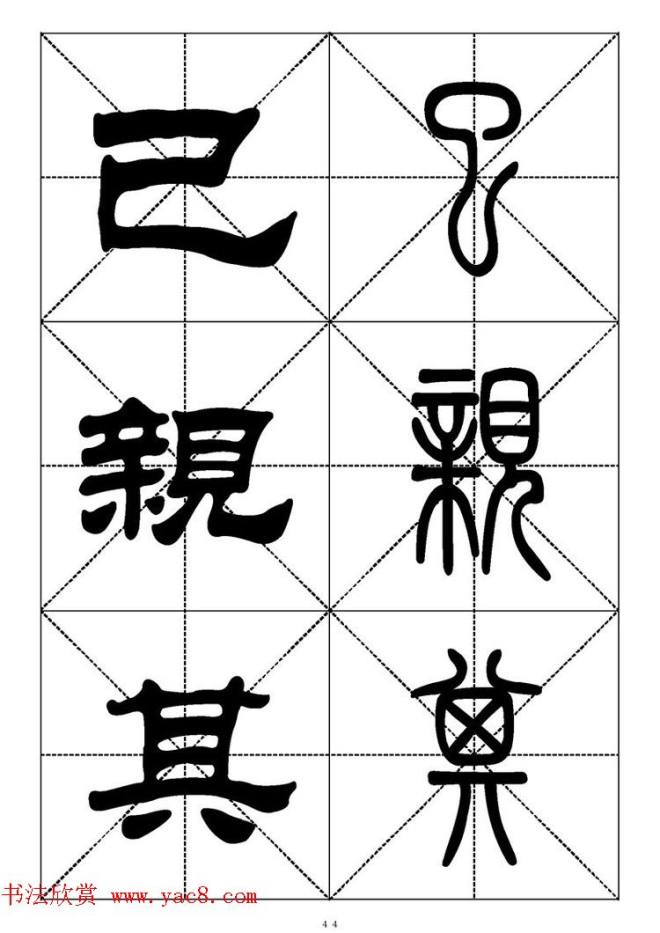 常用汉字－篆书隶书对照大字帖完全本篆书字帖