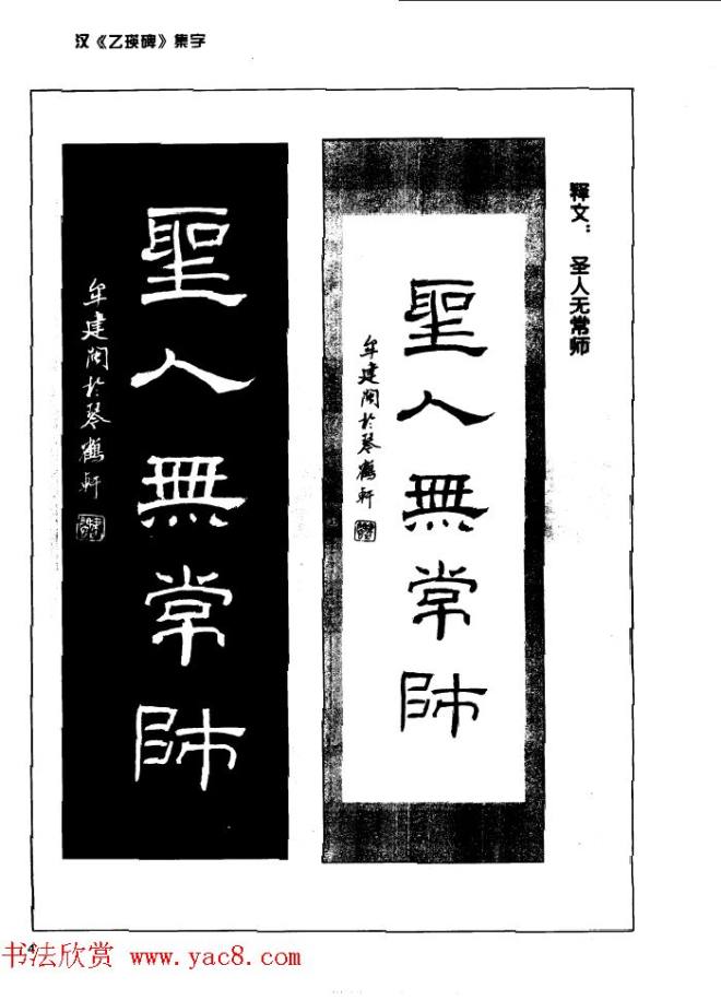 汉乙瑛碑集字作品帖附点画分析隶书字帖