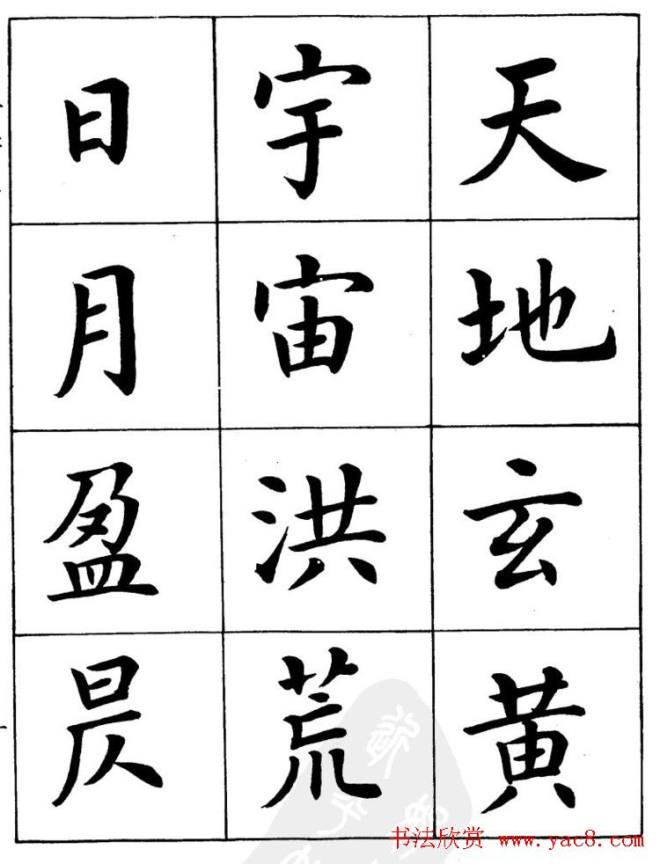 潘龄皋繁体楷书字帖《千字文》楷书字帖