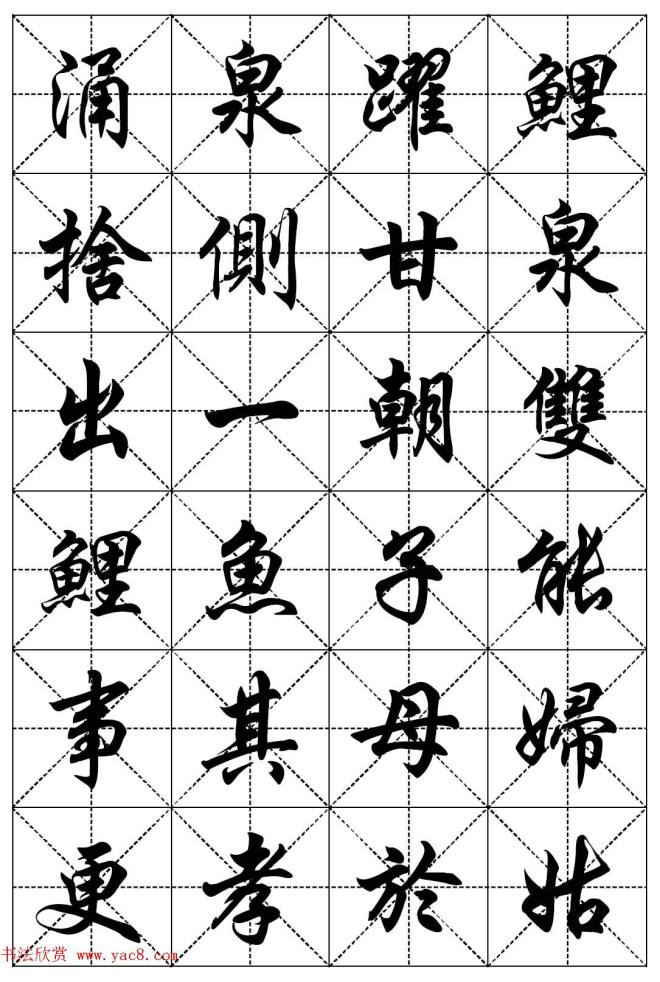 任政行楷书法字帖《二十四孝组诗》集字版行书字帖