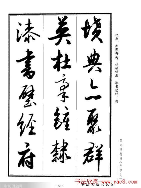 吴未淳行书字帖《千字文》行书字帖