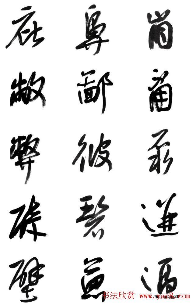 李荣海书法字帖《常用行草字汇》草书字帖