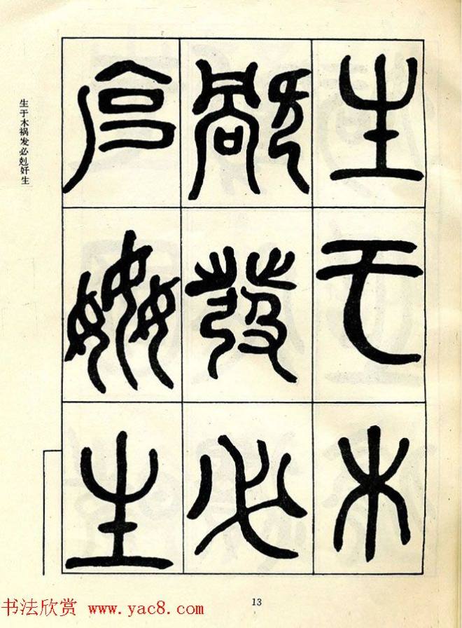 邓石如大篆书法字帖《阴符经》篆书字帖