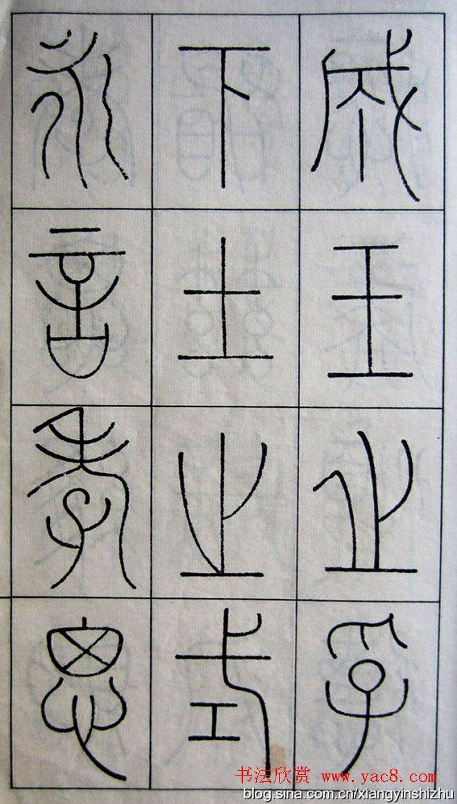 王澍篆书字帖《王虚舟篆书毛诗》篆书字帖