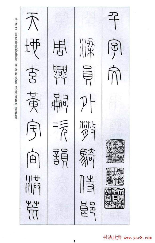 字帖《王福庵篆书千字文》篆书字帖