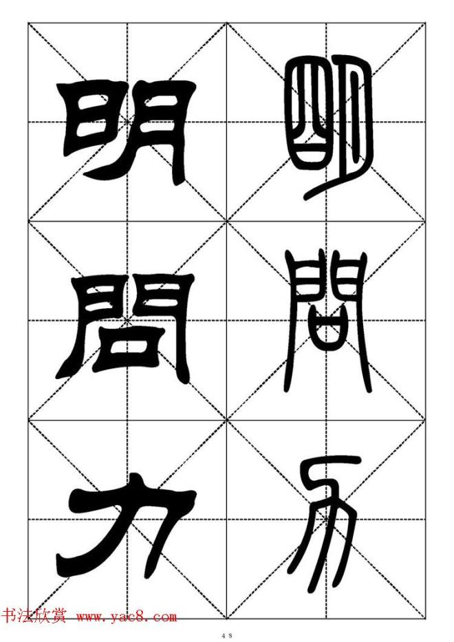 常用汉字－篆书隶书对照大字帖完全本篆书字帖